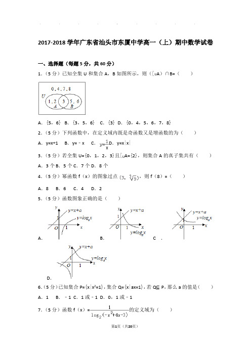 2017-2018年广东省汕头市东厦中学高一上学期数学期中试卷带答案
