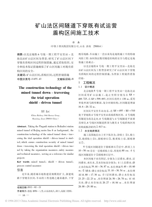 矿山法区间隧道下穿既有试运营盾构区间施工技术