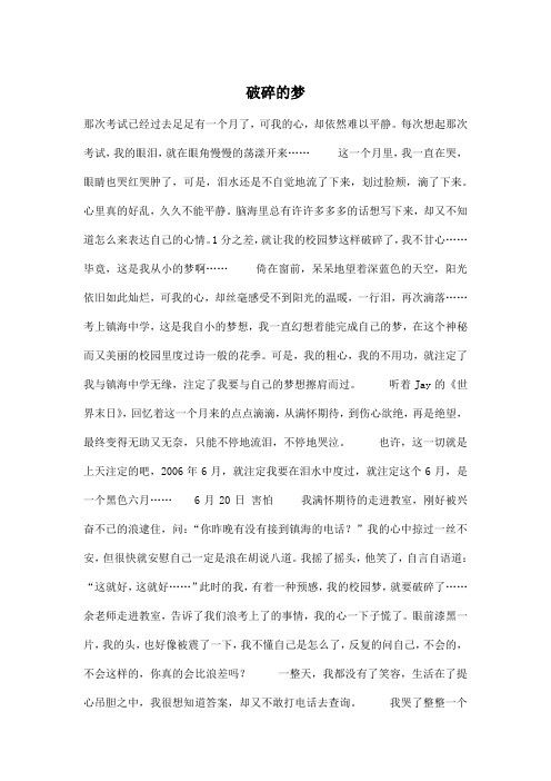 破碎的梦_小学六年级作文3000字