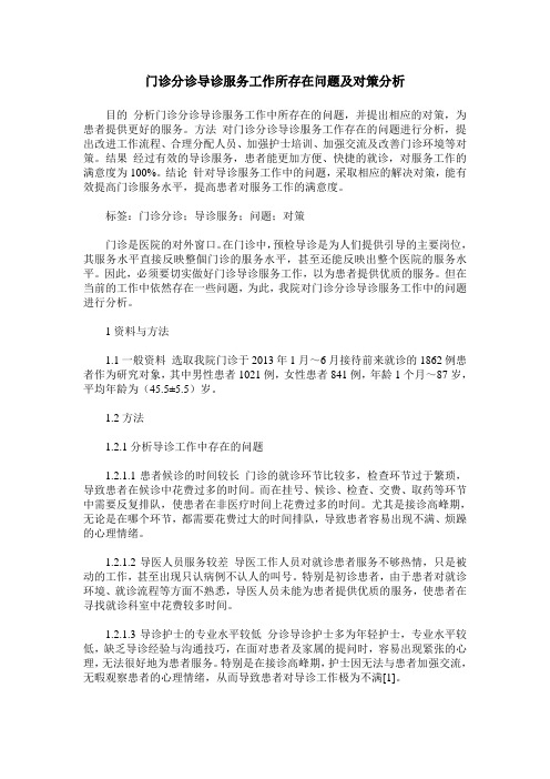 门诊分诊导诊服务工作所存在问题及对策分析