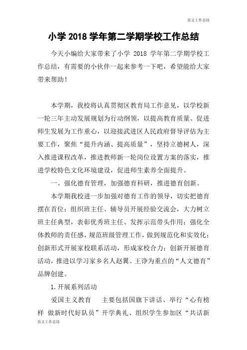 【范文工作总结】小学2018学年第二学期学校工作总结