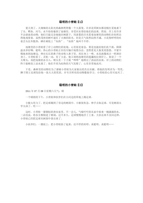 聪明的小青蛙作文
