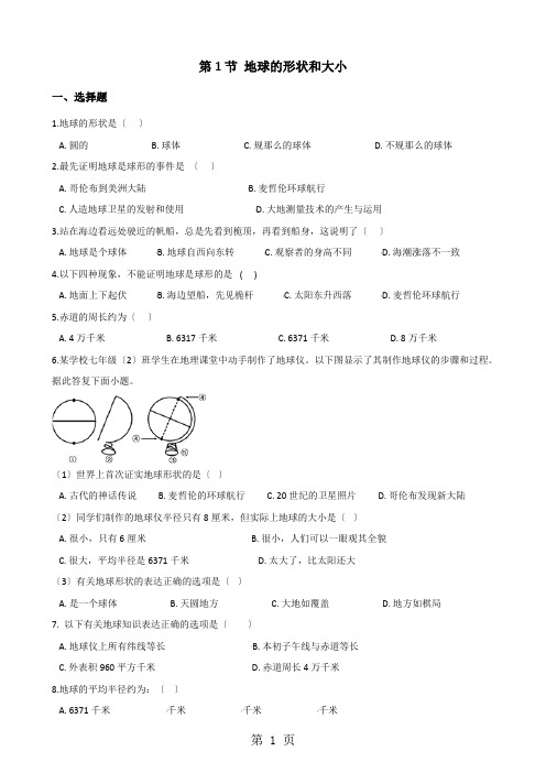 商务星球版七年级上册地理第一章 第1节 地球的形状和大小 同步练习(无答案)