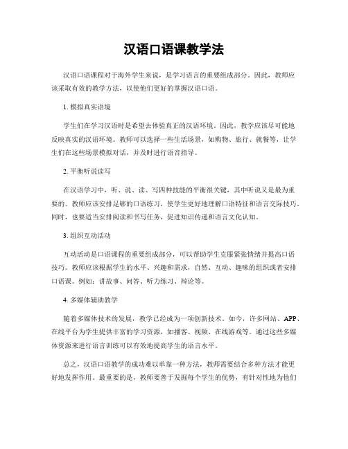 汉语口语课教学法