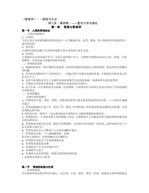 周三多《管理学原理与方法》第四版笔记