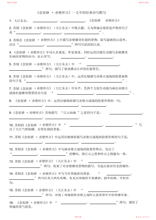 最新最全《念奴娇_赤壁怀古》一文中的经典诗句默写(完整版)