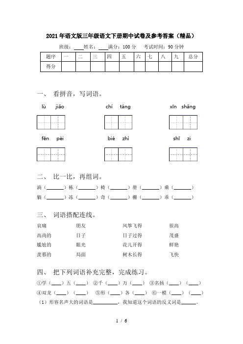 2021年语文版三年级语文下册期中试卷及参考答案(精品)