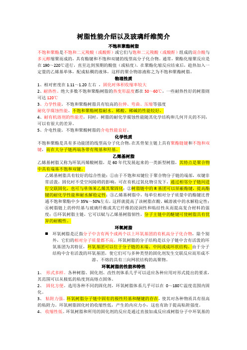 树脂性能对比以及玻璃纤维介绍