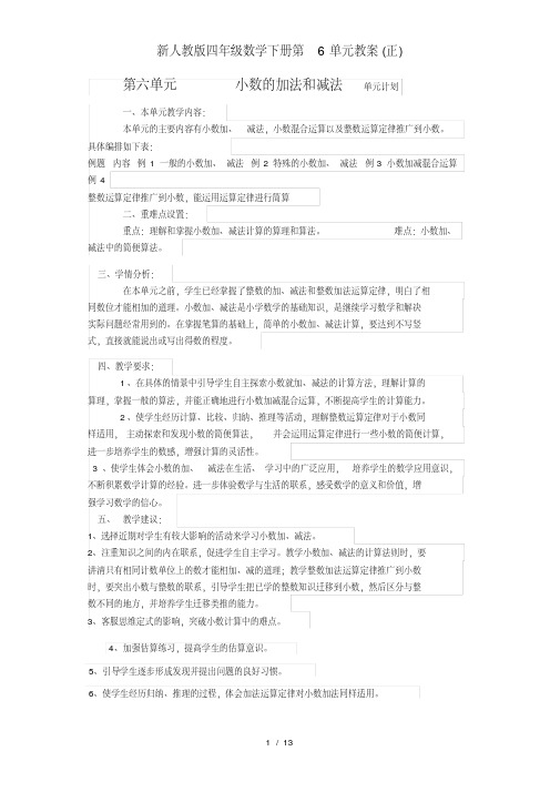 新人教版四年级数学下册第6单元教案(正)