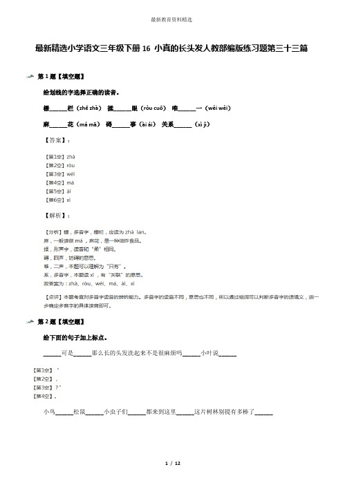 最新精选小学语文三年级下册16 小真的长头发人教部编版练习题第三十三篇