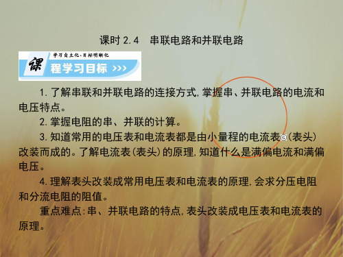 最新-2021学年高中物理选修31课件：24 串联电路和并联电路共84张 精品