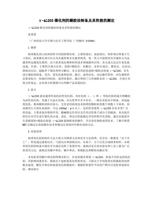 γ-Al2O3催化剂的凝胶法制备及其性能的测定