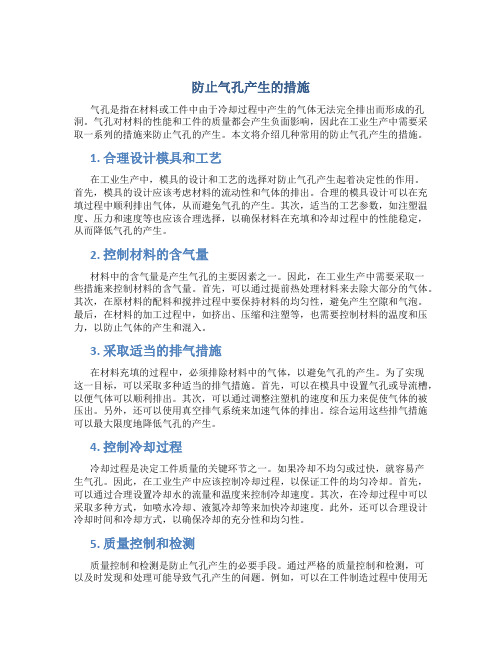 防止气孔产生的措施