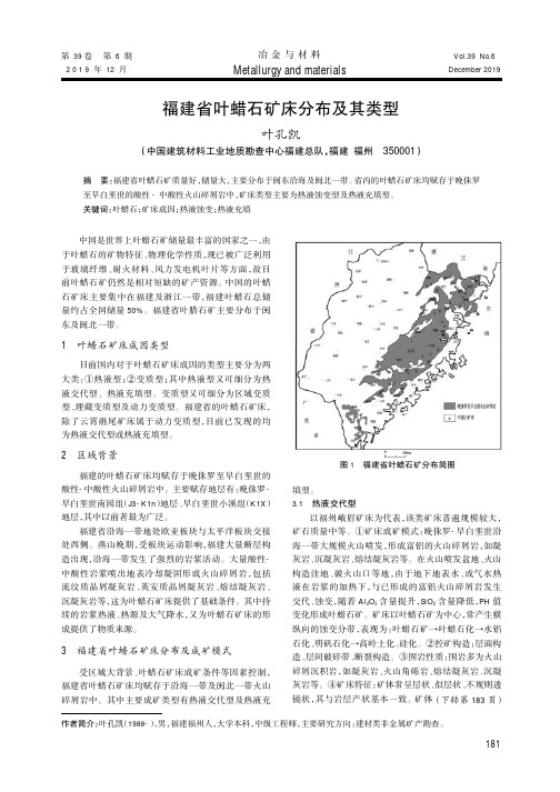 福建省叶蜡石矿床分布及其类型