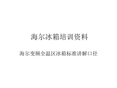 海尔冰箱培训资料