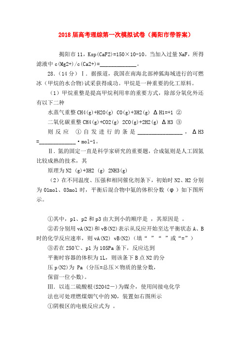 【高三物理试题精选】2018届高考理综第一次模拟试卷(揭阳市带答案)