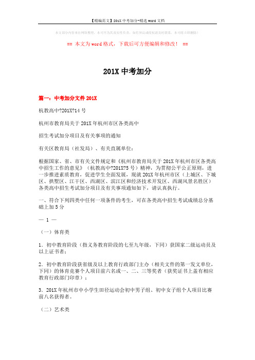 【精编范文】201X中考加分-精选word文档 (9页)