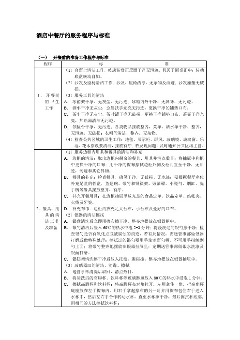酒店中餐厅的服务程序与标准