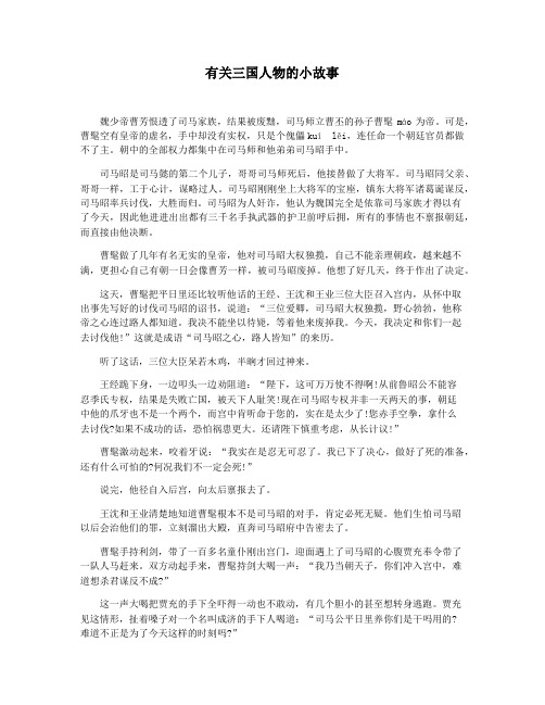 有关三国人物的小故事