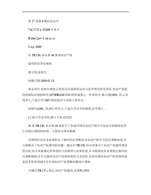 从TRIPs协议第40条谈知识产权滥用的竞争法规制.