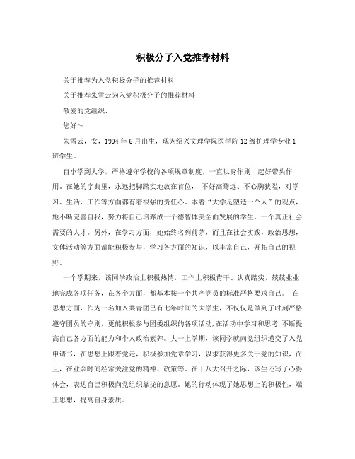 积极分子入党推荐材料