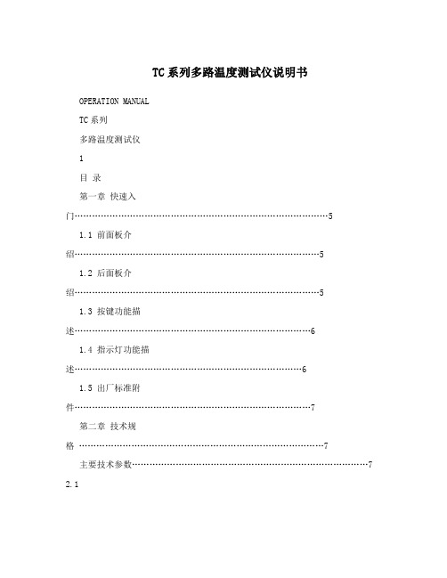 TC系列多路温度测试仪说明书