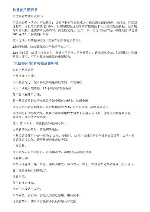电蚊香说明书范文