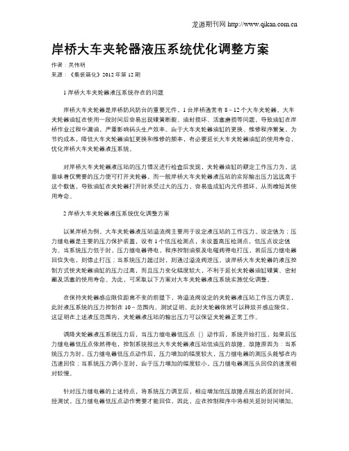 岸桥大车夹轮器液压系统优化调整方案