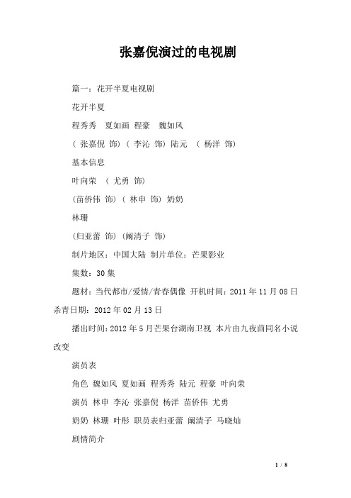 张嘉倪演过的电视剧