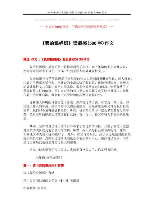 2018-2019-《我的狼妈妈》读后感(500字)作文-word范文 (4页)