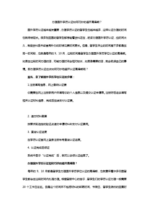 办理国外学历认证如何巧妙的避开高峰期