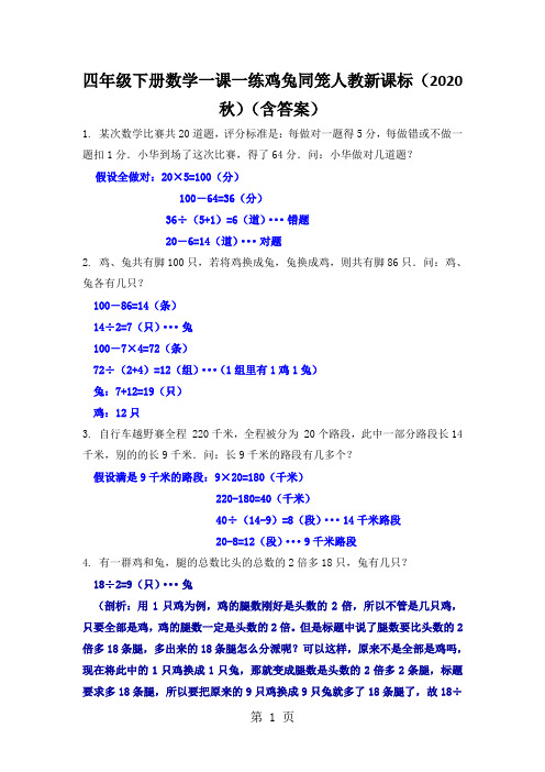 四年级下册数学一课一练鸡兔同笼人教新课标(2020秋)(含答案)