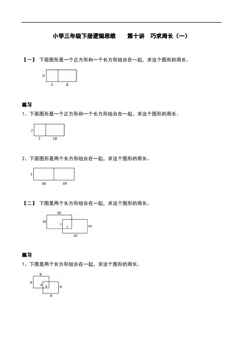 小学三年级下册逻辑思维    第十讲  巧求周长(一)