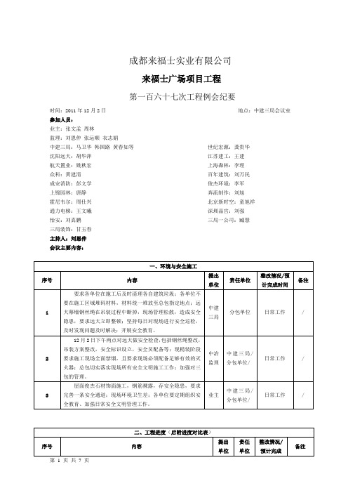 (会议管理)第一百六十七次工程会议纪要