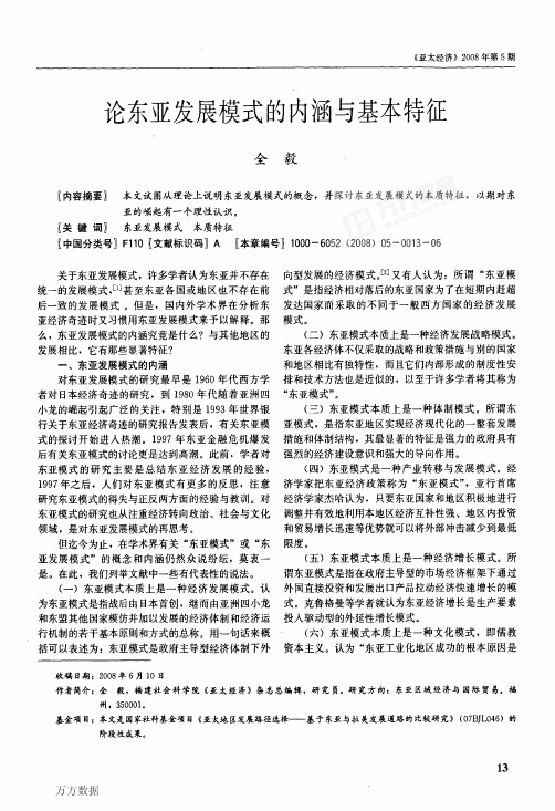 论东亚发展模式的内涵与基本特征