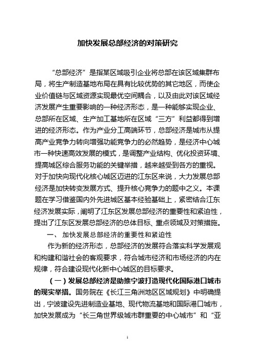 (发展战略)加快发展总部经济的对策研究
