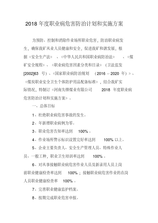 年度职业病危害防治计划和实施方案