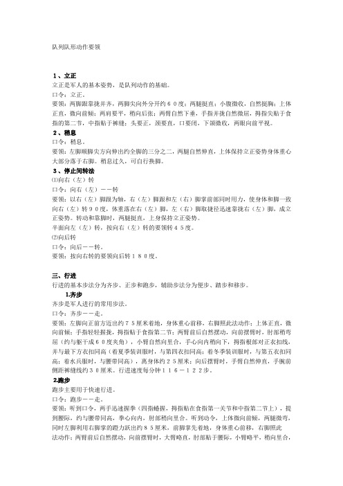 队列队形动作要领