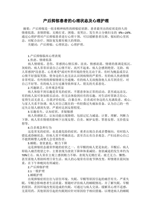 产后抑郁患者的心理状态及心理护理