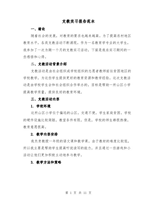 支教实习报告范本（三篇）