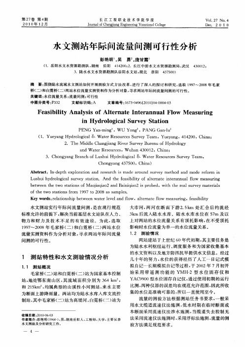 水文测站年际间流量间测可行性分析