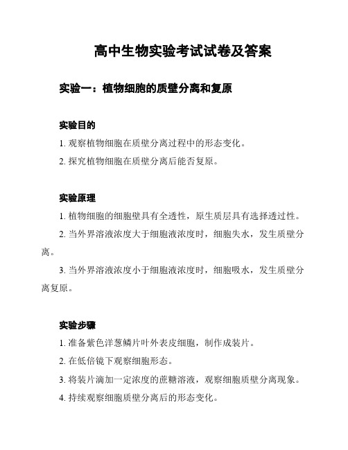 高中生物实验考试试卷及答案