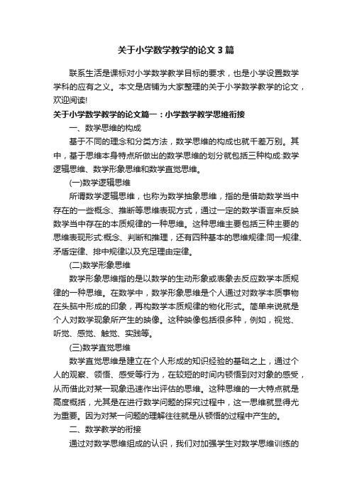 关于小学数学教学的论文3篇