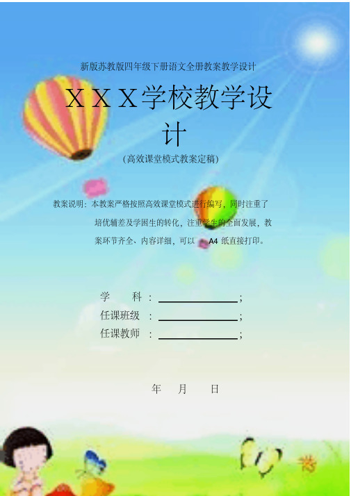 最新苏教版四年级下册语文全册教案(2018精编版)