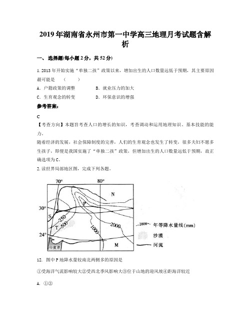 2019年湖南省永州市第一中学高三地理月考试题含解析