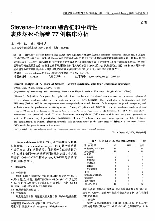 Stevens—Johnson综合征和中毒性表皮坏死松解症77例临床分析