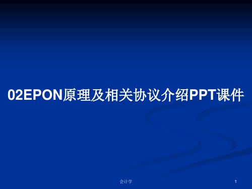 02EPON原理及相关协议介绍PPT课件PPT学习教案