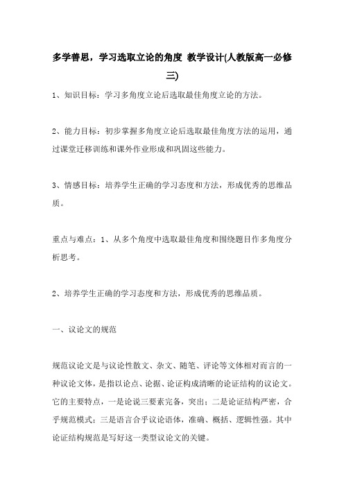 多学善思,学习选取立论的角度 教学设计(人教版高一必修三)