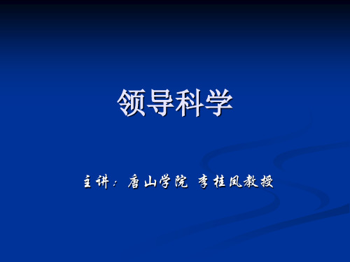 领导学第一章 绪论