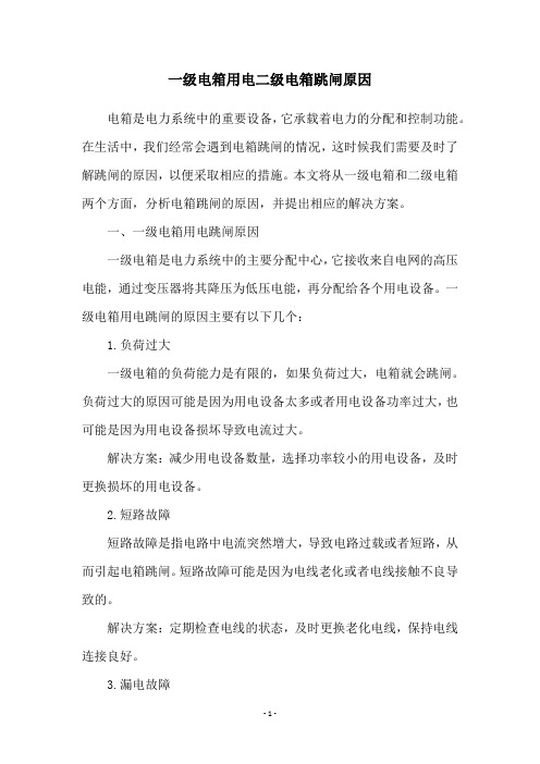 一级电箱用电二级电箱跳闸原因
